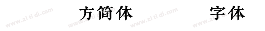 OS9苹方简体 W4字体转换